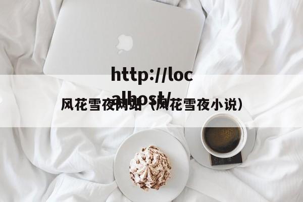 风花雪夜网站(风花雪夜小说)