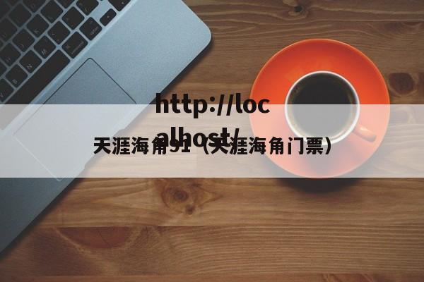 天涯海角91(天涯海角门票)