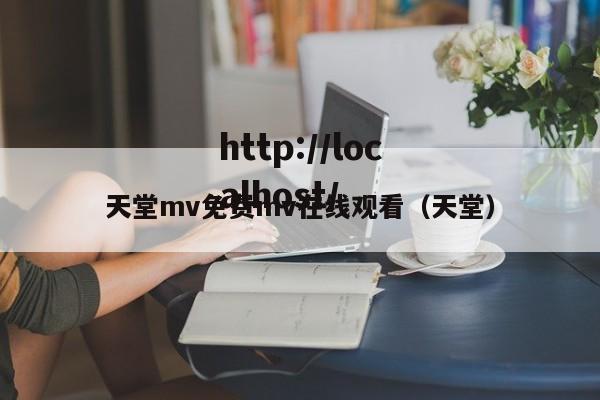 天堂mv免费mv在线观看(天堂)