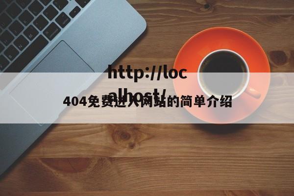404免费进入网站的简单介绍
