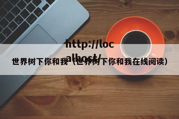 世界树下你和我(世界树下你和我在线阅读)