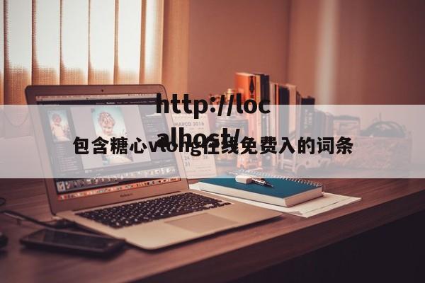 包含糖心vlong在线免费入的词条
