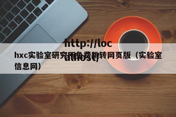 hxc实验室研究所免费跳转网页版（实验室信息网）